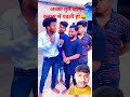 अच्छा तुम कौन क्लास में पढ़ते हो 4 क्लास में अच्छा तुम पढ़ लिख कर abcvlogs realfools fun शॉर्ट