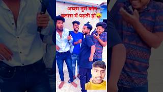 अच्छा तुम कौन क्लास में पढ़ते हो 4 क्लास में अच्छा तुम पढ़ लिख कर #abcvlogs #realfools #fun #शॉर्ट