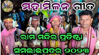 ସମଲାଇପଦର ରାମ ମନ୍ଦିର ପ୍ରତିଷ୍ଠାରେ କିର୍ତନ | ମହାମିଳନ ଗୀତ | ରାମ ନାମ ବଡ଼ ମିଠା | Ram mandir pratista 2023 |