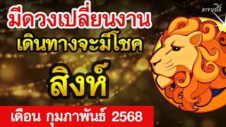 ดวงราศีสิงห์ เดือน กุมภาพันธ์ 2568 คำทำนายดวงรายเดือน