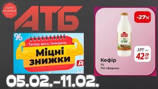 Міцні знижки до 40% в АТБ з 5 по 11 лютого #атб #акції #знижки #анонсатб