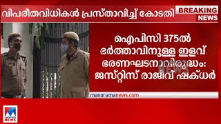 ഭര്‍ത്താവ് ഭാര്യയെ ബലാല്‍സംഗം ചെയ്യുന്നത് കുറ്റകരം; വിപരീത വിധികളുമായി കോടതി| Delhi  |High Court