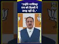 j. p. nadda ने congress पर कसा तंज कहा