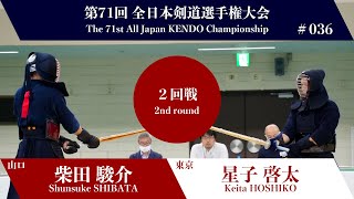 柴田 駿介 -(延)メ 星子 啓太_第71回全日本剣道選手権大会 二回戦 36試合