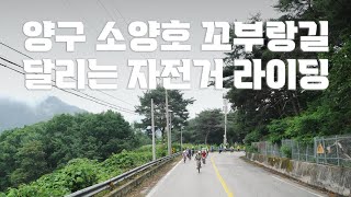 소양호 꼬부랑길 달리는 자전거 라이딩