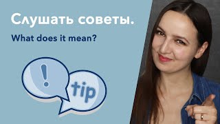 Слушать советы. What does it mean?