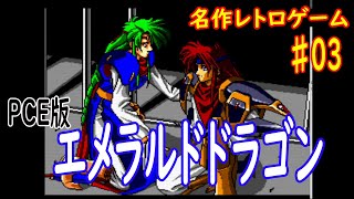 【エメラルドドラゴン】 クリアまで頑張る 名作 レトロゲーム ♯03 【PCエンジン】