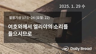 여호와께서 엘리야의 소리를 들으시므로, 왕상 17:1~24,