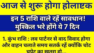 होलाष्टक से होली तक इन 5 राशि वाले रहें सावधान! मुश्किल भरे होंगे ये 7 दिन | Holashtak 2025 |