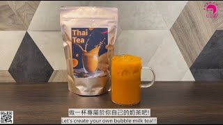 【徐可波 BOBA CHiC】泰式奶茶｜How to make a perfect cup of Thai Milk Tea