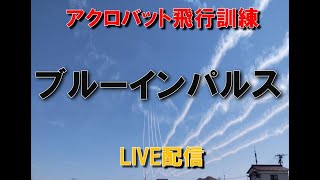 ブルーインパルス　固定カメラ　Live配信【大勇堂】