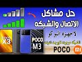 حل مشكله ضعف واختفاء الشبكه فيpoco x3 من الاعدادات المخفيه بطريقه حصريه |  poco m3   poco x3