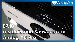 Airdog Care EP.10 การเปิดใช้งานเครื่องฟอกอากาศ Airdog X8 Pro