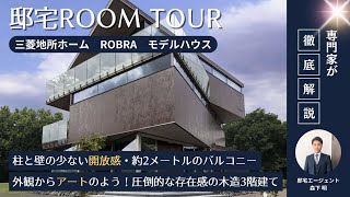 【邸宅ルームツアー】外観からアートのよう！2階LDKをはじめ奥行2mの3階バルコニーなど約270㎡大空間は必見！オーダーメイドキッチンも圧巻の美しさ【ウッドデザイン賞受賞・三菱地所ホーム ROBRA】