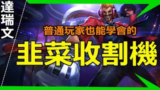 LOL 英雄聯盟【達瑞文Draven教學】S11達瑞文連技符文出裝技巧教學|超神解説 #LOL#英雄聯盟#木魚仔