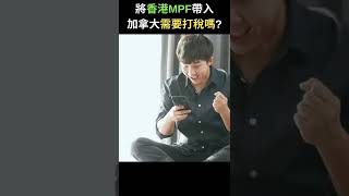 將香港MPF帶入加拿大需要打稅嗎 | 加拿大理財ZoEasy | 專業理財師 Zoe Lee #shorts