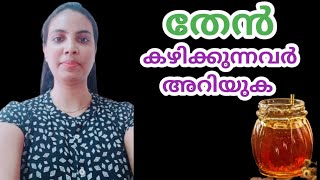 തേൻ കഴിക്കുന്നവർ അറിയണം||Honey In Malayalam||@HealthiesBeauties