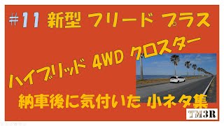 フリードプラス HV ４WD クロスター 納車後の小ネタ #11