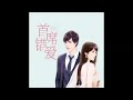 《首席錯愛》有聲小說第007章