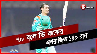 ১০ চার, ১০ ছক্কায় ডি ককের বিধ্বংসী ইনিংস | Quinton de Kock | IPL 2022 | T Sports