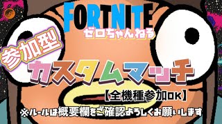 【⭐️フォートナイトライブ⭐️】ゼロちゃんねる 参加型カスタムマッチ（PT組み⭕️）(初見様も常連様も大歓迎💖)みんなで楽しく遊びましょう【🎮全機種参加OK🎮】