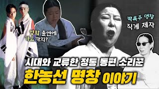 🌟시대와 소통한 '판소리 엔터테이너'이자 정통 동편제 소리꾼 | 박록주 바디 ‘흥보가' 예능보유자 한농선 명창 이야기