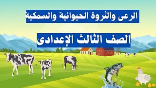 الرعى والثروة الحيوانية والسمكية فى العالم للصف الثالث الاعدادى