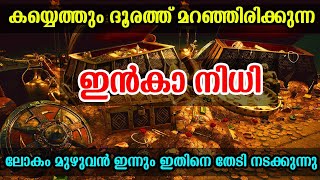 കയ്യെത്തും ദൂരത്തെ ഇൻക നിധി !ഇന്നും കാണാമറയത്ത് |world history malayalam |