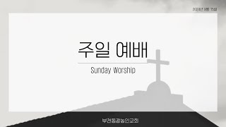 24.09.15 부천동광농인교회/ 김상섭목사/ 설교제목(기브온의 구원 2 ) 여호수아 10장 11, 12절