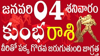 కుంభరాశి 04 వీరితో పక్క గొడవ జరుగుతుంది జాగ్రత్త kumbha rasi january 2025 | kumbha rasi telugu #rasi