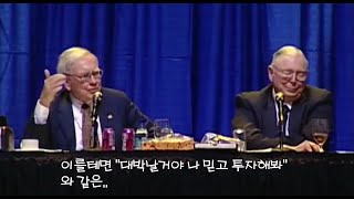 워렌 버핏의 믿을만한 사람or기업인지 구별하는법 [한글 자막]