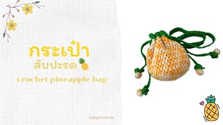 วิธีถักกระเป๋าสัปปะรด🍍| How to crochet pineapple bag🍍