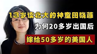 13岁读北大的神童田晓菲，为何20多岁出国后，嫁给50多岁的美国人