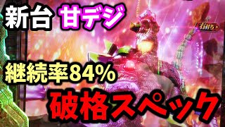 【新台甘デジ】ゴジエヴァの甘は性能強すぎない？【パチンコ実践】