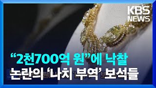 “2천700억 원” 경매 기록 깬 논란의 ‘나치 부역’ 보석들 [잇슈 SNS] / KBS  2023.05.17.