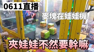 ［Niu媽巡台］|基隆|夾娃娃機|6月11日直播|夾娃娃不然要幹嘛|夾公仔|一發入魂|幸運出貨#一番賞#夾娃娃#洞洞樂