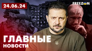 Главные новости за 24.06.24. Вечер | Война РФ против Украины. События в мире | Прямой эфир FREEДОМ