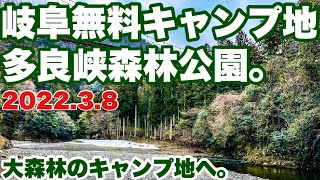 岐阜無料キャンプ地　多良峡森林公園春キャンプ　2022.3.8 新しい無料キャンプ地を探してソロキャンプしてみた動画。多良峡森林公園の今を知る動画。春キャンプ