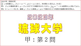 2023年：琉球大学（数学）甲 第２問