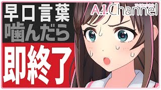 【早口言葉】噛んだら動画、即終了！【キズナアイ言葉】