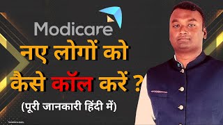 नए लोगों को कैसे कॉल करें ? l How to invite new people in Modicare l how to invite prospects