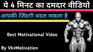 ये 4 मिनट का वीडियो आपकी जिंदगी बदल देगा || Best Motivational video In Hindi || By VkvMotivation