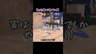 ナイス玉ナイス過ぎん？w #シェフとニートのゲーム日記 #スプラトゥーン3 #shorts