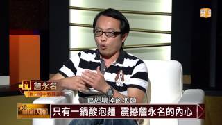 【2014.07.12】面對關鍵人物/詹永名(1)不當富二代 台東熱血教師 -udn tv