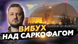 ЯДЕРНІ загрози. МАГАТЕ реагує на ВИБУХ над реактором ЧАЕС? \