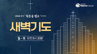 [ 설교 | 새벽기도회 | 2024.11.11(월) ] 욥기 20:1-29 | 인도 김지현