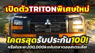 โคตรสุด! เปิดตัว 2025 Mitsubishi TRITON รุ่นพิเศษใหม่ พร้อมรับประกันนาน 10 ปี..เอาใจลูกค้าในออสซี่!