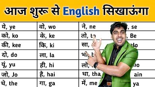 से, बे, ये, वो, यूं, जो, ओ - English सीखने है तो ये छोटे छोटे words याद कर लो, Best English Speaking