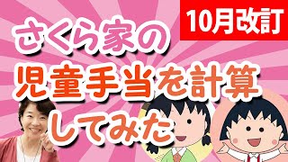 【2024年児童手当改定】さくら家の新しい児童手当の支給総額を計算してみた！お姉ちゃん6年生、まるちゃん3年生