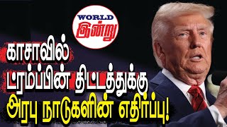 காசாவில் ட்ரம்ப்பின் திட்டத்துக்கு அரபு நாடுகளின் எதிர்ப்பு! | World Indru | World News in Tamil